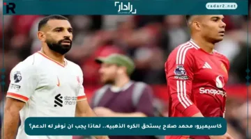 كاسيميرو: محمد صلاح يستحق الكرة الذهبية.. لماذا يجب أن نوفر له الدعم؟
